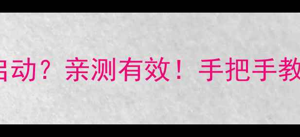 图片 TCLN25C41冰箱电源故障不启动？亲测有效！手把手教你排查维修步骤+常见原因2