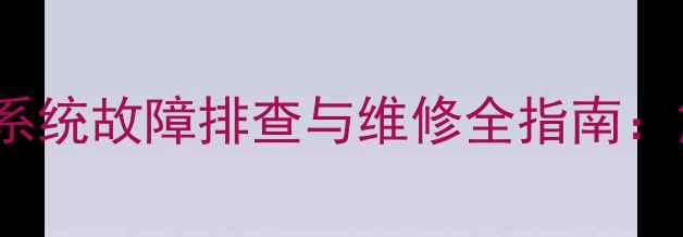 图片 TCLNT25A11电视机总线系统故障排查与维修全指南：解码核心控制单元技术1