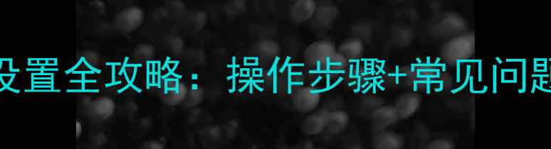 图片 TCL云电视恢复出厂设置全攻略：操作步骤+常见问题+注意事项（新版）
