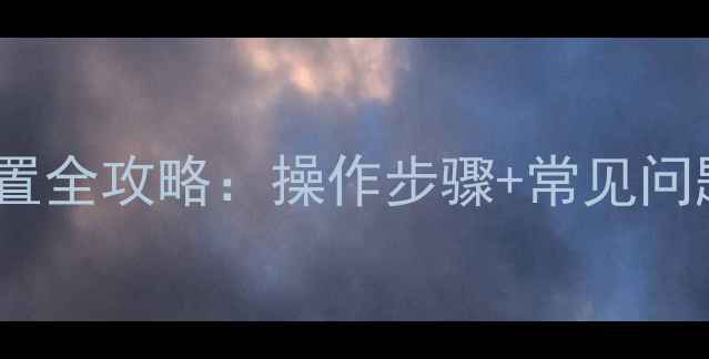 图片 TCL云电视恢复出厂设置全攻略：操作步骤+常见问题+注意事项（新版）1