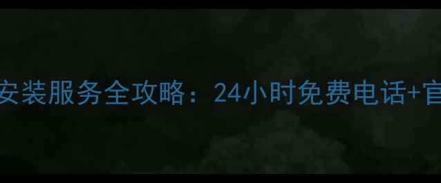 TCL家电售后安装服务全攻略24小时免费电话官方预约流程