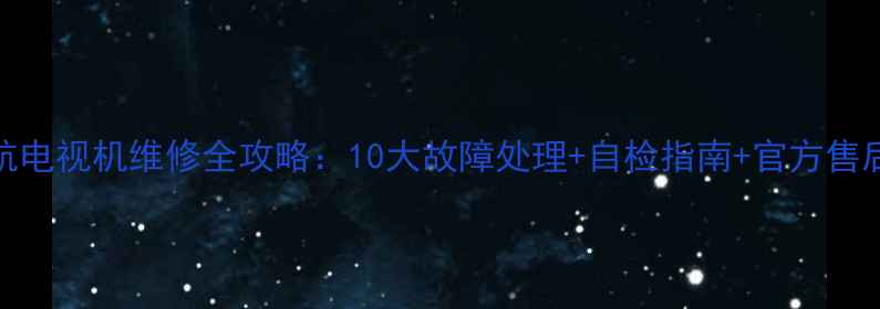 图片 TCL导航电视机维修全攻略：10大故障处理+自检指南+官方售后通道1