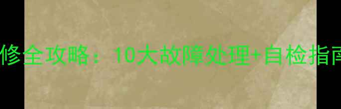 TCL导航电视机维修全攻略10大故障处理自检指南官方售后通道