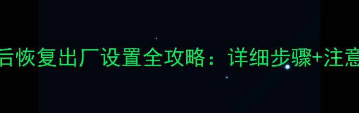 TCL智能电视升级后恢复出厂设置全攻略详细步骤注意事项最新版