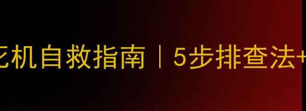 图片 TCL智能电视死机自救指南｜5步排查法+隐藏功能实测