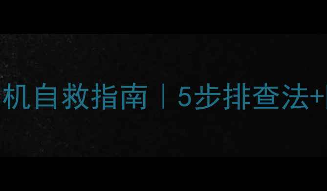 图片 TCL智能电视死机自救指南｜5步排查法+隐藏功能实测1