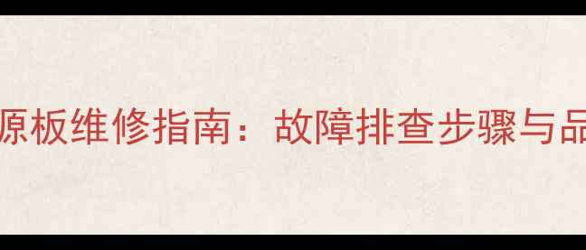 图片 TCL智能电视电源板维修指南：故障排查步骤与品牌（最新版）2