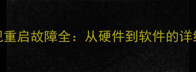 图片 TCL智能电视重启故障全：从硬件到软件的详细排查指南1