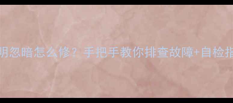 TCL液晶电视屏幕忽明忽暗怎么修手把手教你排查故障自检指南附维修视频