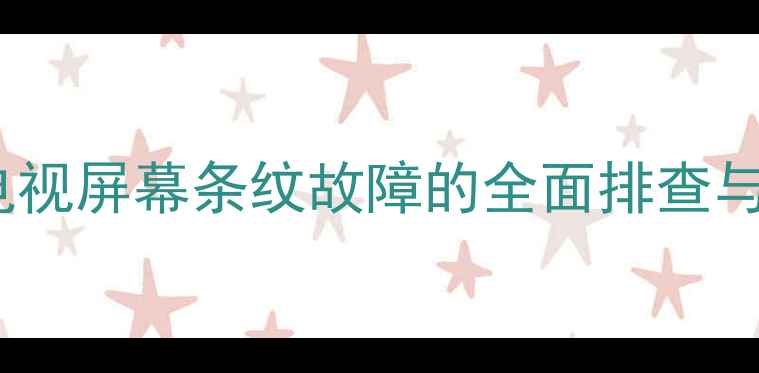 图片 TCL液晶电视屏幕条纹故障的全面排查与修复指南