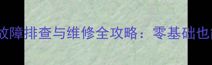 图片 TCL液晶电视常见故障排查与维修全攻略：零基础也能看懂的操作步骤