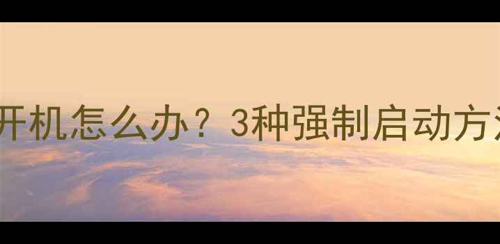 图片 TCL液晶电视无法开机怎么办？3种强制启动方法及故障排查指南