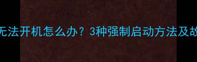 TCL液晶电视无法开机怎么办3种强制启动方法及故障排查指南
