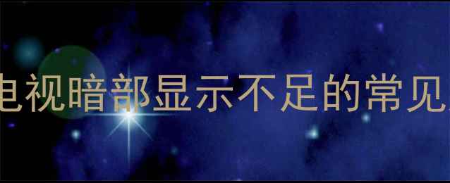 图片 TCL液晶电视暗部显示不足的常见原因分析