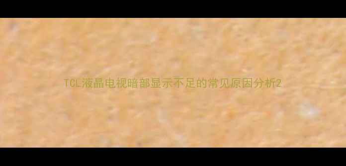 图片 TCL液晶电视暗部显示不足的常见原因分析2