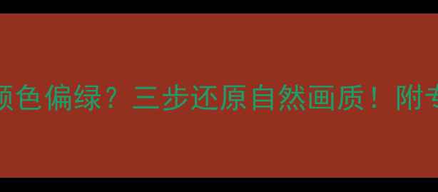 图片 TCL液晶电视颜色偏绿？三步还原自然画质！附专业调试教程2