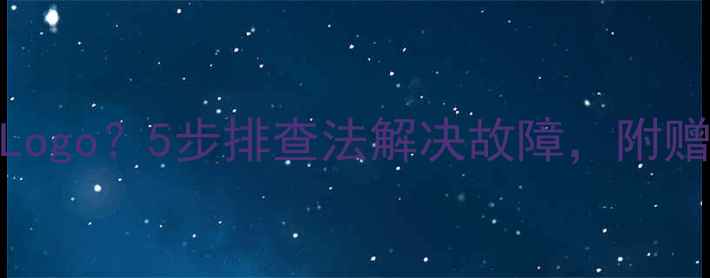 图片 TCL液晶电视黑屏显示Logo？5步排查法解决故障，附赠维护技巧（最新版）2