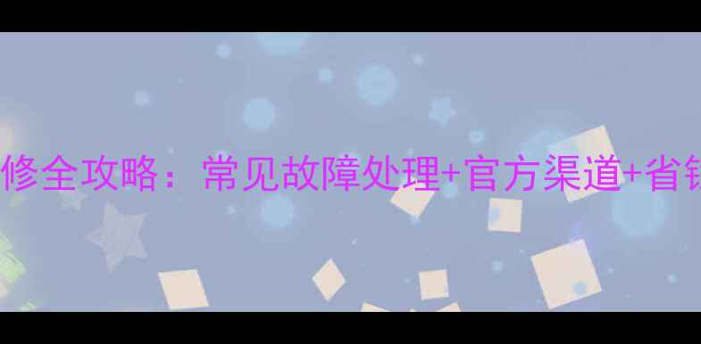 图片 TCL滚筒洗衣机售后维修全攻略：常见故障处理+官方渠道+省钱技巧（附真实案例）