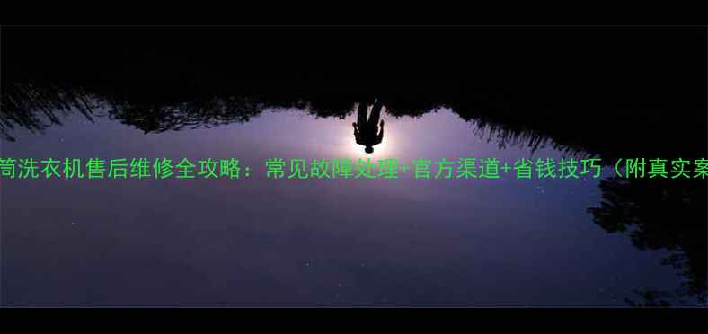 图片 TCL滚筒洗衣机售后维修全攻略：常见故障处理+官方渠道+省钱技巧（附真实案例）1