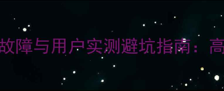 TCL王牌3210电视常见故障与用户实测避坑指南高清画质与稳定运行全