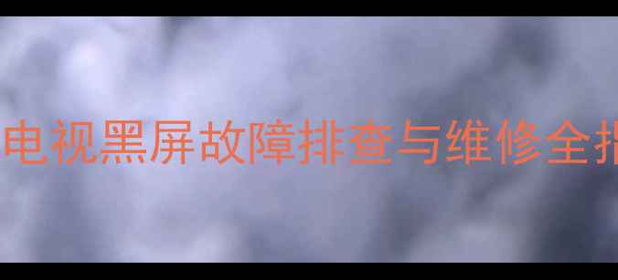 图片 TCL王牌L32C12液晶电视黑屏故障排查与维修全指南（附详细步骤）