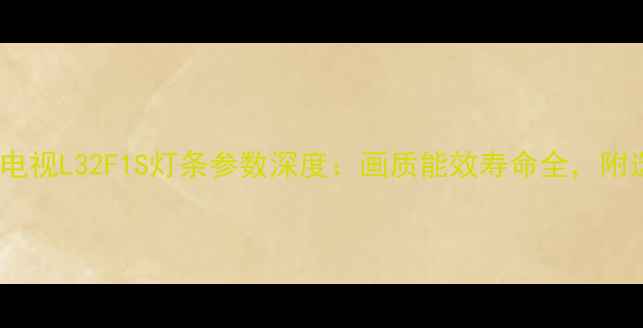 图片 TCL王牌电视L32F1S灯条参数深度：画质能效寿命全，附选购指南
