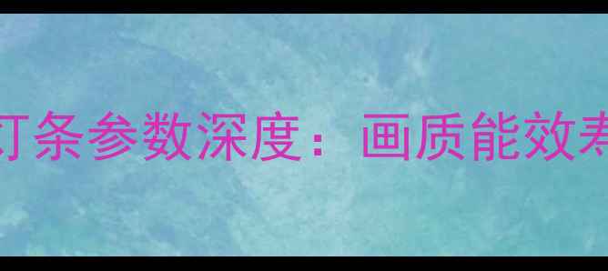 TCL王牌电视L32F1S灯条参数深度画质能效寿命全附选购指南