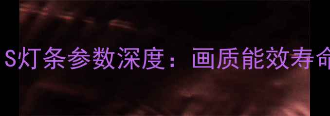 图片 TCL王牌电视L32F1S灯条参数深度：画质能效寿命全，附选购指南2