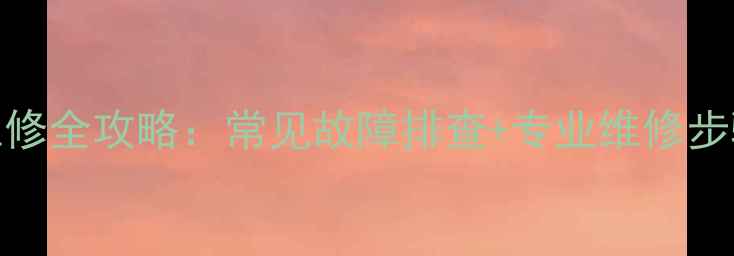 TCL电源板维修全攻略常见故障排查专业维修步骤省钱技巧