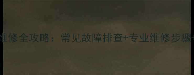 图片 TCL电源板维修全攻略：常见故障排查+专业维修步骤+省钱技巧2