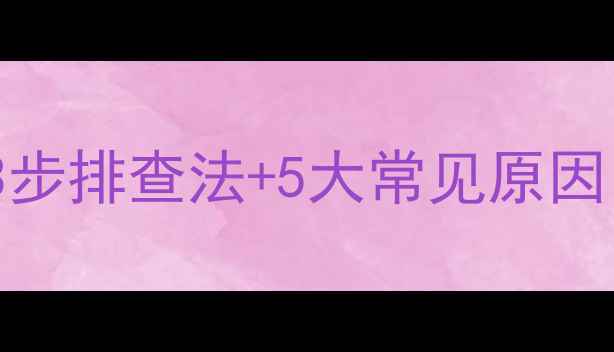 图片 TCL电视不开机灯不亮？3步排查法+5大常见原因，手把手教你快速修复！