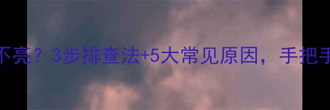 图片 TCL电视不开机灯不亮？3步排查法+5大常见原因，手把手教你快速修复！1