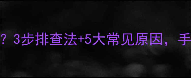 图片 TCL电视不开机灯不亮？3步排查法+5大常见原因，手把手教你快速修复！2
