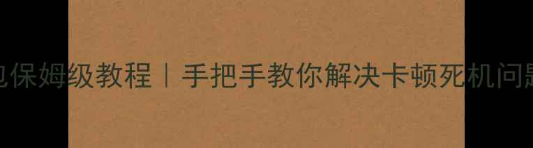 TCL电视主板刷机包保姆级教程手把手教你解决卡顿死机问题附避坑指南