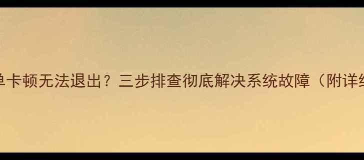 图片 TCL电视主菜单卡顿无法退出？三步排查彻底解决系统故障（附详细操作指南）1