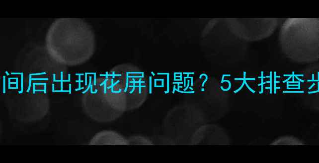 图片 TCL电视使用一段时间后出现花屏问题？5大排查步骤+专业维修指南1