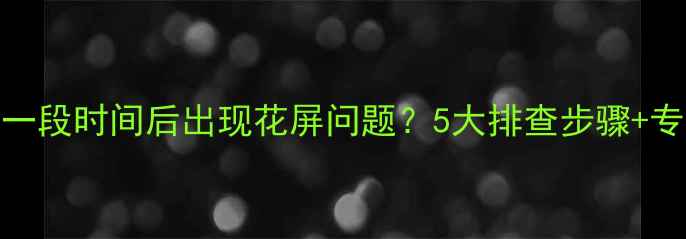 图片 TCL电视使用一段时间后出现花屏问题？5大排查步骤+专业维修指南2