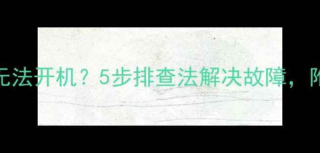 图片 TCL电视停电后无法开机？5步排查法解决故障，附详细操作指南2