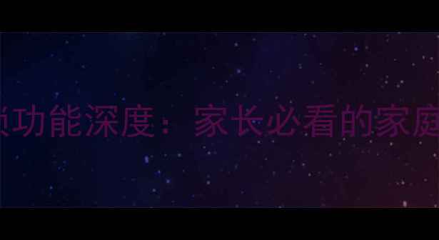 TCL电视儿童锁功能深度家长必看的家庭安全设置指南