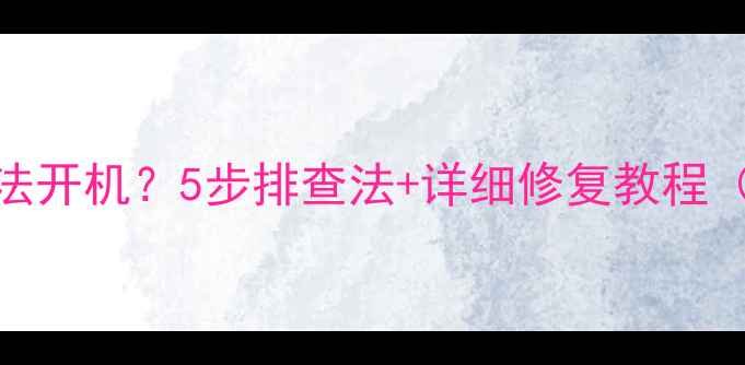 TCL电视刷机失败无法开机5步排查法详细修复教程附官方验证方法