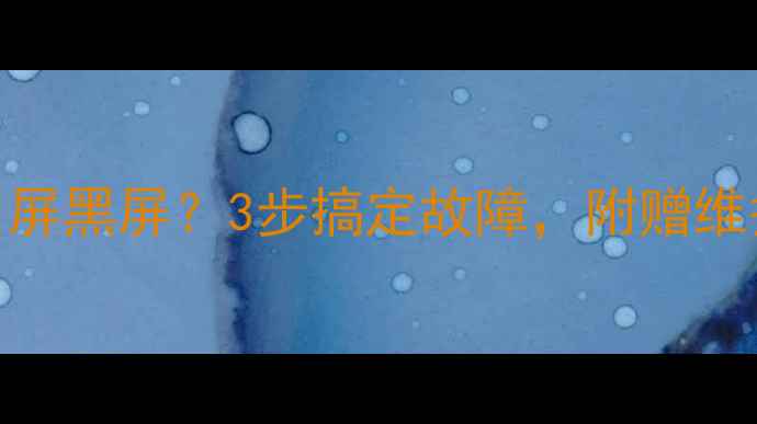 图片 TCL电视升级后白屏黑屏？3步搞定故障，附赠维护技巧（附图）1