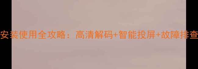 TCL电视卡安装使用全攻略高清解码智能投屏故障排查一步到位