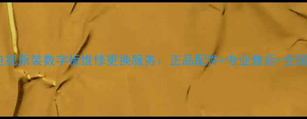 TCL电视原装数字板维修更换服务正品配件专业售后全国联保