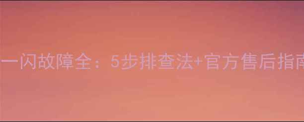 图片 TCL电视屏幕一黑一闪故障全：5步排查法+官方售后指南（附维修视频）