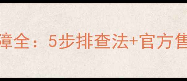TCL电视屏幕一黑一闪故障全5步排查法官方售后指南附维修视频