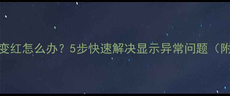 TCL电视屏幕变红怎么办5步快速解决显示异常问题附图文教程