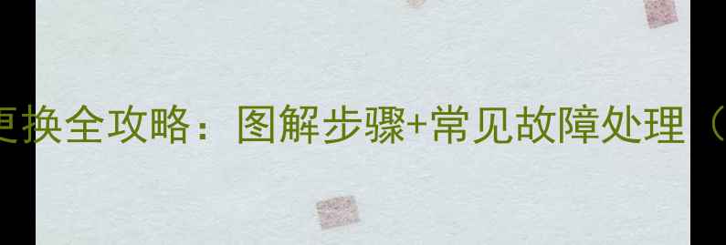 TCL电视屏幕排线更换全攻略图解步骤常见故障处理含型号差异说明