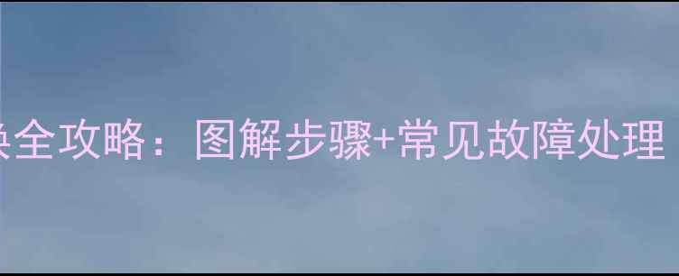 图片 TCL电视屏幕排线更换全攻略：图解步骤+常见故障处理（含型号差异说明）1