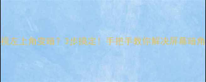 TCL电视左上角变暗3步搞定手把手教你解决屏幕暗角问题