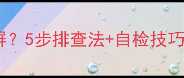 图片 TCL电视开机一闪黑屏？5步排查法+自检技巧，快速解决黑屏故障